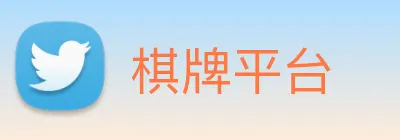 棋牌平台 logo